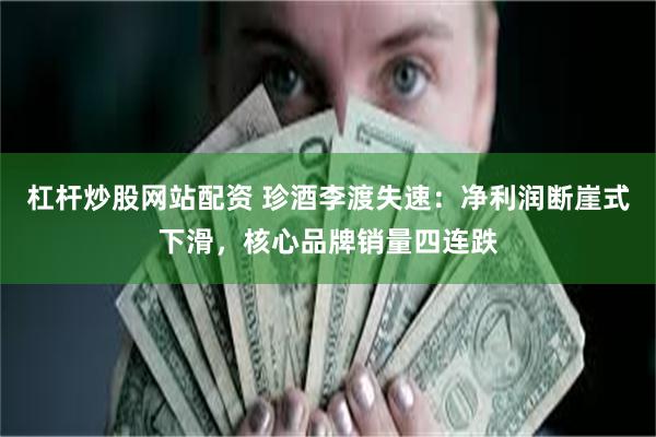 杠杆炒股网站配资 珍酒李渡失速：净利润断崖式下滑，核心品牌销量四连跌