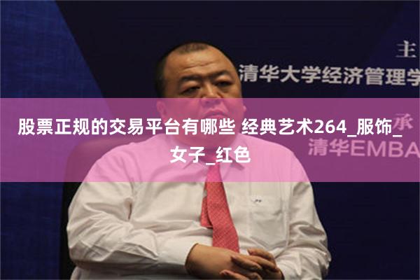 股票正规的交易平台有哪些 经典艺术264_服饰_女子_红色