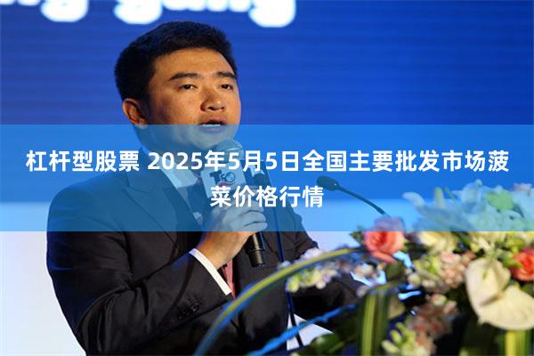 杠杆型股票 2025年5月5日全国主要批发市场菠菜价格行情