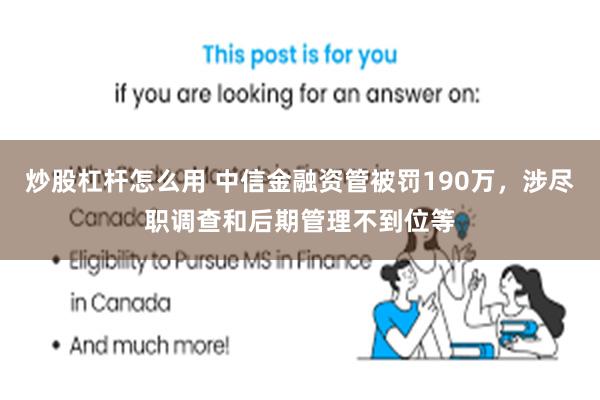 炒股杠杆怎么用 中信金融资管被罚190万，涉尽职调查和后期管理不到位等