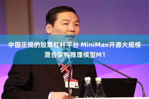 中国正规的股票杠杆平台 MiniMax开源大规模混合架构推理模型M1