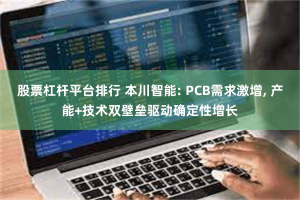 股票杠杆平台排行 本川智能: PCB需求激增, 产能+技术双壁垒驱动确定性增长