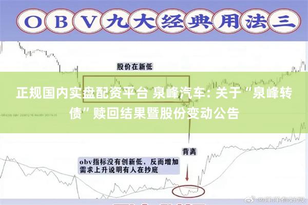 正规国内实盘配资平台 泉峰汽车: 关于“泉峰转债”赎回结果暨股份变动公告
