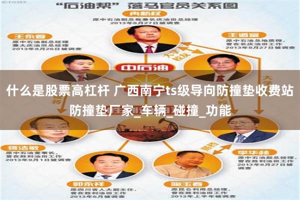 什么是股票高杠杆 广西南宁ts级导向防撞垫收费站防撞垫厂家_车辆_碰撞_功能