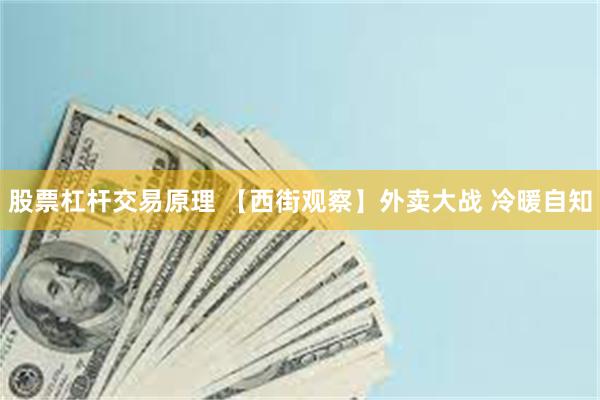 股票杠杆交易原理 【西街观察】外卖大战 冷暖自知