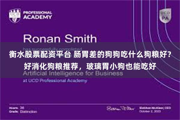 衡水股票配资平台 肠胃差的狗狗吃什么狗粮好？好消化狗粮推荐，玻璃胃小狗也能吃好