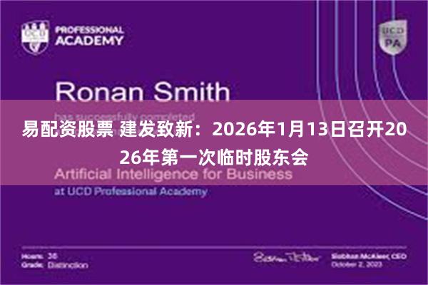 易配资股票 建发致新：2026年1月13日召开2026年第一次临时股东会
