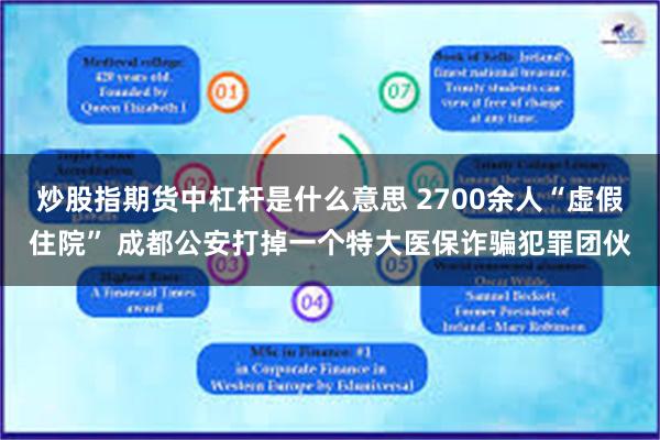 炒股指期货中杠杆是什么意思 2700余人“虚假住院” 成都公安打掉一个特大医保诈骗犯罪团伙